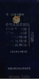 中华人民共和国行政复议法 行政诉讼法 国家赔偿法 行政处罚法 行政监察法点释 1999 PDF电子版封面 781059379X 常用法律点释丛书编写组编