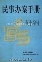 民事办案手册 1994 1994 PDF电子版封面 750361501X 《刑、民、经办案手册》编辑组编