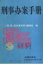 刑事办案手册  1994（1994 PDF版）