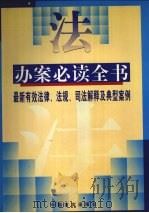 办案必读全书 最新有效法律、法规、司法解释和典型案例 中 1998 PDF电子版封面 7801281667 马强,王吉学主编