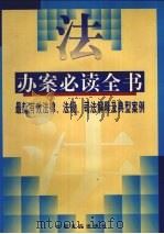 办案必读全书  最新有效法律、法规、司法解释和典型案例  上（1998 PDF版）