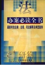办案必读全书 最新有效法律、法规、司法解释和典型案例 下 1998 PDF电子版封面 7801281667 马强,王吉学主编