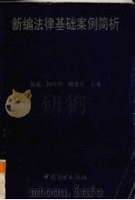 新编法律基础案例简析（1994 PDF版）
