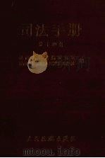 司法手册 第14辑 1998 PDF电子版封面 7800566978 最高人民法院研究室编