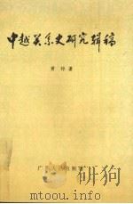 中越关系史研究辑稿 1992 PDF电子版封面 7219020392 黄铮著