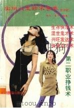 实用人生妙术荟萃 及评析 1993 PDF电子版封面 753632104X 姚生,黄子编著