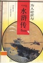 为人处世与《水浒传》 1992 PDF电子版封面 7536316089 孙步康,丁秋著