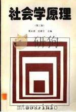 社会学原理  第3版（1994 PDF版）