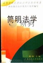 简明法学 1993 PDF电子版封面 7563316086 程岗主编