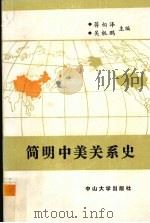 简明中美关系史 1989 PDF电子版封面 7306002384 蒋相泽,吴机鹏主编