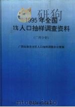 1995年全国1%人口抽样调查资料  广西分册   1996  PDF电子版封面  750372305X  广西壮族自治区人口抽样调查办公室编 