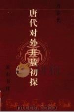 唐代对外开放初探 1998 PDF电子版封面 7806303804 方亚光著