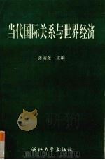 当代国际关系与世界经济   1994  PDF电子版封面  7308015122  张丽东主编 