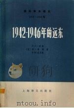 1942-1946年的远东 上 1978 PDF电子版封面 (美)F·C·琼斯等著