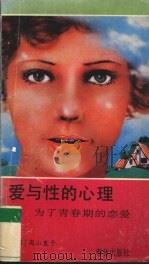爱与性的心理  为了青春期的恋爱（1988 PDF版）