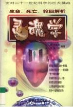 灵魂学  生命、死亡、轮回解析（1999 PDF版）