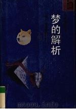 梦的解析（1989 PDF版）
