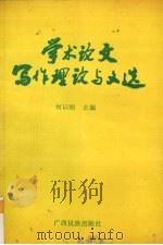 学术论文写作理论与文选 1994 PDF电子版封面 7536323026 何以刚主编