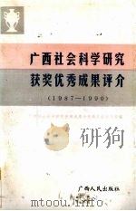 广西社会科学研究获奖优秀成果评介 1987-1990 1992 PDF电子版封面 7219020155 广西社会科学研究优秀成果评选委员会办公室编
