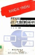 现代因素分析 1993 PDF电子版封面 7810353322 王权编著