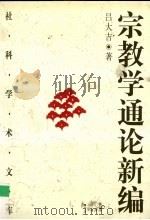 宗教学通论新编 上 1998 PDF电子版封面 7500423438 吕大吉著