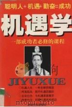 机遇学  一部成功者必修的课程（1998 PDF版）