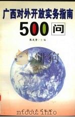 广西对外开放实务指南500问 1999 PDF电子版封面 7219040105 张文学主编