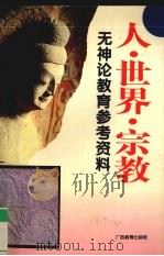 人·世界·宗教 无神论教育参考资料 1995 PDF电子版封面 7543523299 林崇明,曹胜利主编