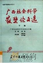 广西社会科学获奖论文选 下 1988 PDF电子版封面 7563303504 广西社会科学学会联合会编
