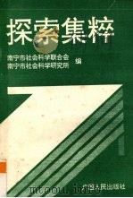 探索集粹 1992 PDF电子版封面 7219022808 南宁市社会科学联合会编