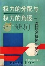 权力的分配与权力的角逐  美国分权体制研究（1994 PDF版）