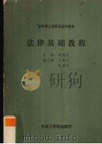 法律基础教程 1987 PDF电子版封面 7810060287 赵伯沧主编