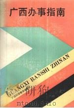 广西办事指南 1991 PDF电子版封面 7805654573 张光皓,张文学主编;广西区党委办公厅,《广西办事指南》编写组