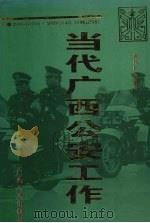 当代广西公安工作  1949-1995（1999 PDF版）