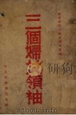 三个妇女领袖（1949 PDF版）