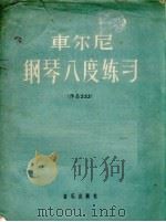 车尔尼钢琴八度练习  作品553（1958 PDF版）