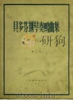 贝多芬钢琴奏鸣曲集  第2册（1957 PDF版）