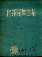 肖邦圆舞曲集  钢琴（1954 PDF版）