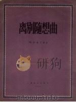 离别随想曲 1957 PDF电子版封面 (德)巴赫(Jahann Sebastian Bach)作曲