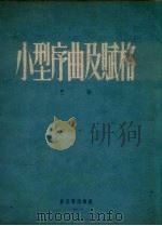 小型序曲及赋格 钢琴 1954 PDF电子版封面 巴赫作