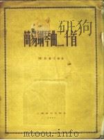 简易钢琴曲二十首（1957 PDF版）