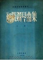 初级钢琴曲集（1955.06 PDF版）