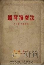 钢琴演奏法（1951 PDF版）