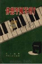你想学风琴吗？（1959 PDF版）