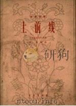 上前线  高胡独奏，小型民族乐队伴奏（1966 PDF版）