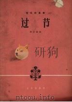 过节 弦乐四重奏 1965 PDF电子版封面 8026.2220 何占豪作曲