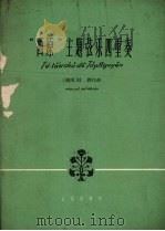 “西原”主题弦乐四重奏 1964 PDF电子版封面 8026.2083 (越)杜润作曲