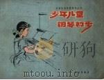 少年儿童钢琴初步  正谱本（1961 PDF版）