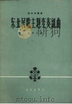 东北民歌主题变奏组曲 弦乐四重奏 1963 PDF电子版封面 8026.1837 魏作凡作曲