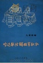 哈达献给解放军叔叔  儿童歌舞（1965 PDF版）